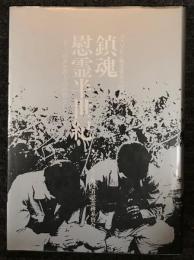 鎮魂・慰霊半世紀　二千三百キロ彼方の山野をしのんで