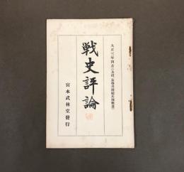 戦史評論　永沼、長谷川両騎兵隊挺身