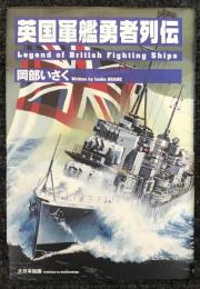 英国軍艦勇者列伝
