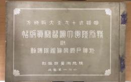 明治三十二季大阪地方　特別陸軍大演習写真版帖　附於神戸港常備艦隊運動