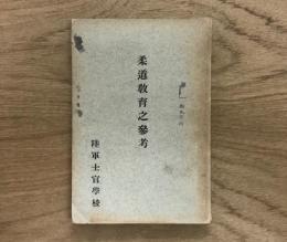 柔道教育之参考