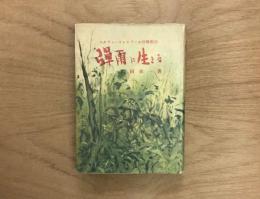 弾雨に生きる　バタアン・コレヒドール攻略戦記