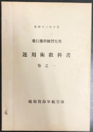 飛行予科練習生用　運用術教科書　巻之一・二