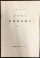 飛行予科練習生用　運用術教科書　巻之一・二