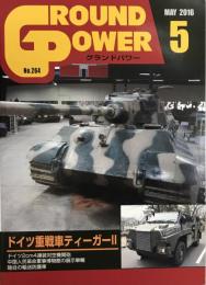 グランドパワー２６４　ドイツ重戦車ティーガー２