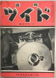 写真ドイツ　昭和18年11月下旬号