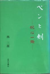 ペンと剣　純心一路