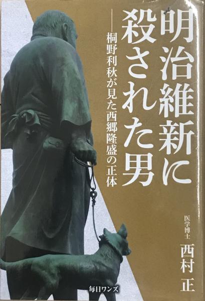 明治維新に殺された男 桐野利秋が見た西郷隆盛の正体 西村 正 軍学堂 古本 中古本 古書籍の通販は 日本の古本屋 日本の古本屋