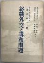 終戦外交と講和問題