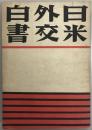 日米外交白書