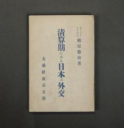 清算期にある日本の外交