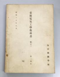 交流電気工学教科書　巻之一　第二学年