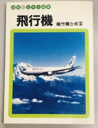図説日本の産業　飛行機　航空機と産業