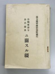 作戦要務令歩兵操典ニ関スル綴