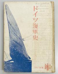 ドイツ海軍史　1941年版