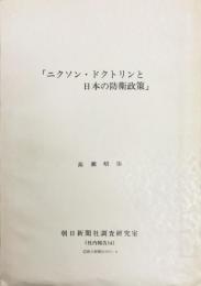 「ニクソン・ドクトリンと日本の防衛政策」