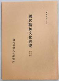 国民精神文化研究　第二年第五冊