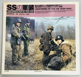 SSの軍装　UNIFORMS OF THE SS 1938‐1945