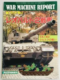 ウォーマシンレポート１　レオパルト２戦車