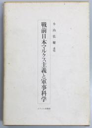 戦前日本マルクス主義と軍事科学