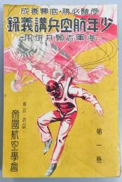 少年航空兵講義録　海軍志願兵併用　第一～四巻