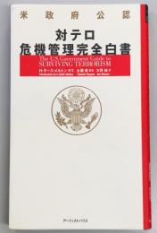 米政府公認 対テロ危機管理完全白書