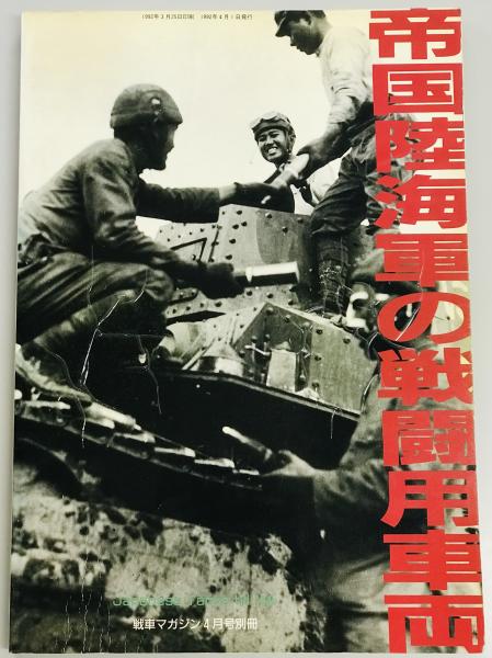帝国陸海軍の戦闘用車両 戦車マガジン別冊 軍学堂 古本 中古本 古書籍の通販は 日本の古本屋 日本の古本屋