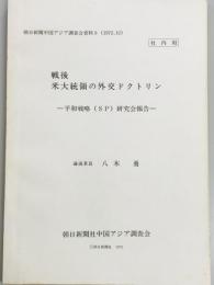 戦後米大統領の外交ドクトリン　平和戦略(SP)研究会報告