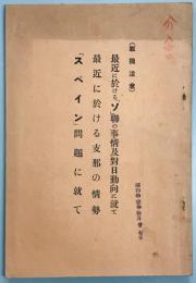 最近に於けるソ連の事情及対日動向に就いて　支那の情勢　「スペイン」問題