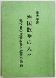 殉国散華の人々　南太平洋　戦没者の遺骨収集と慰霊の記録