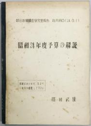 昭和24年度予算の解説