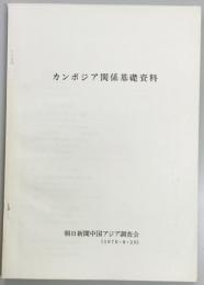 カンボジア関係基礎資料