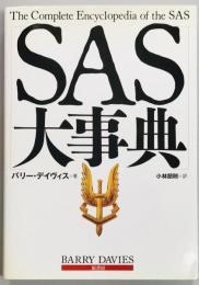 SAS大事典