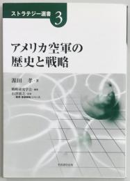 アメリカ空軍の歴史と戦略
