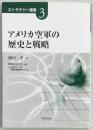アメリカ空軍の歴史と戦略