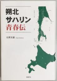 朔北サハリン青春伝