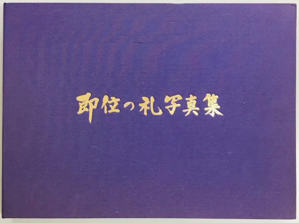 即位の礼 写真集 / 軍学堂 / 古本、中古本、古書籍の通販は「日本の 
