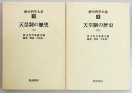 天皇制の歴史　上下