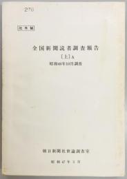 全国新聞読者調査報告　上中下