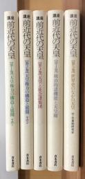 講座　前近代の天皇　第１～５巻