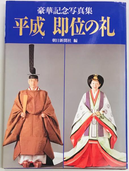 即位の礼 写真集 頁のご確認用