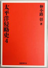 太平洋侵略史４
