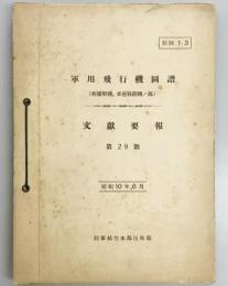 文献要報　第29号　軍用飛行機図譜（軽爆撃機、多座戦闘機ノ部）