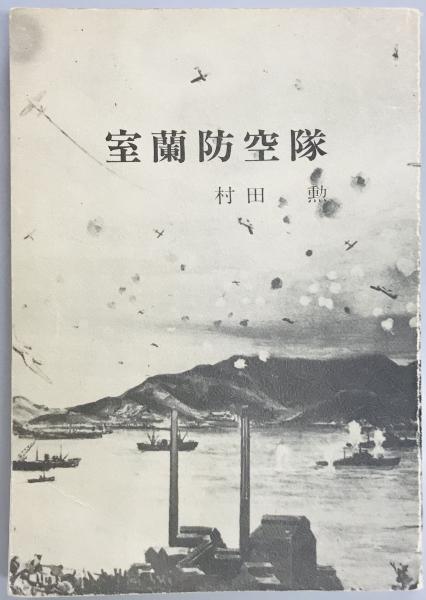 日中戦争裏方記(岡田 酉次) / 軍学堂 / 古本、中古本、古書籍の