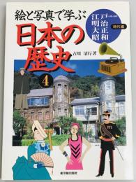 絵と写真で学ぶ日本の歴史4　江戸(中期・後期)明治・大正・昭和時代編