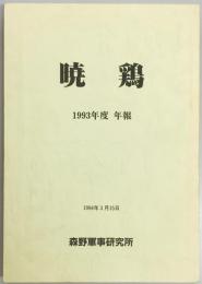 暁鶏　１９９３年度年報