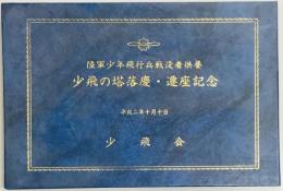 陸軍少年飛行兵戦没者供養　少飛の塔落慶・遷座記念