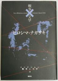 戦争文学　ヒロシマ・ナガサキ