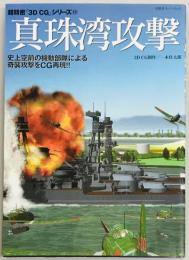 真珠湾攻撃　超精密「3D CG」シリーズ１１