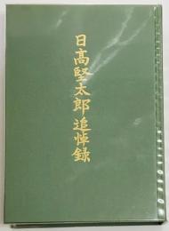 日高堅太郎追悼録